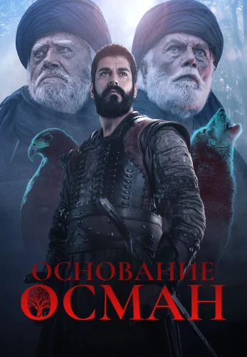 Основание Осман 6 сезон 190 серия Turok1990 русская озвучка смотреть онлайн