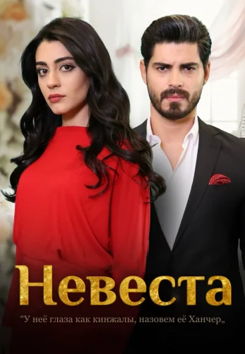 Невеста 1-192, 193 серия турецкий сериал на русском языке смотреть онлайн бесплатно все серии